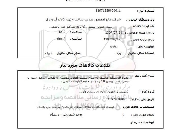 استعلام , استعلام تعداد 9 دستگاه کامپیوتر ...