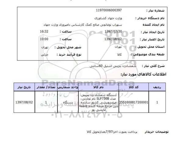 استعلام, شمشادزن بنزینی اشتیل 60 سانتی