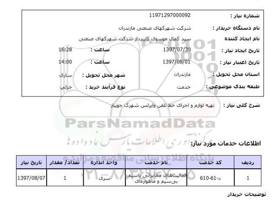 استعلام; استعلام تهیه لوازم و اجرای خط تلفن وایرلس ...