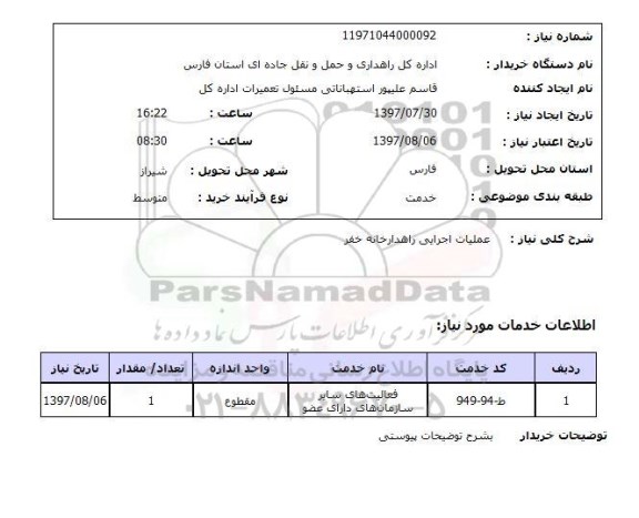 استعلام , استعلام عملیات اجرایی راهدارخانه ...