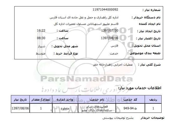 استعلام , استعلام عملیات اجرایی راهدارخانه  ...