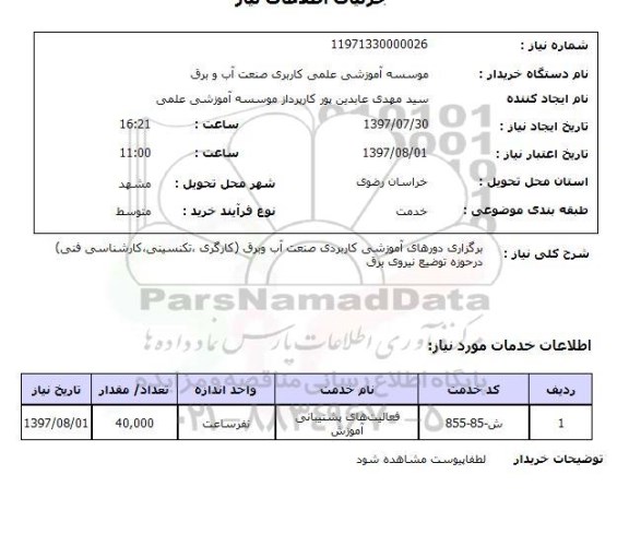 استعلام, استعلام برگزاری دوره های آموزشی کاربردی صنعت آب و برق