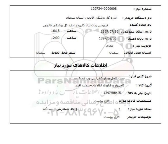 استعلام, ست کامل ویدئو کنفرانس وب کم هدست 