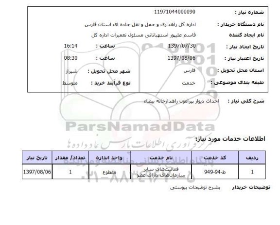 استعلام , استعلام احداث دیوار پیرامون راهدارخانه بیضا 