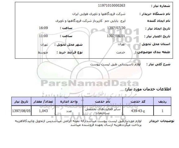 استعلام,استعلام لوازم تاسیساتی