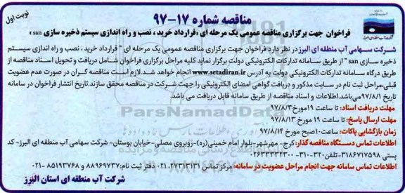 فراخوان جهت برگزاری مناقصه عمومی یک مرحله ای,فراخوان قرارداد خرید ، نصب و راه اندازی سیستم ذخیره سازی san