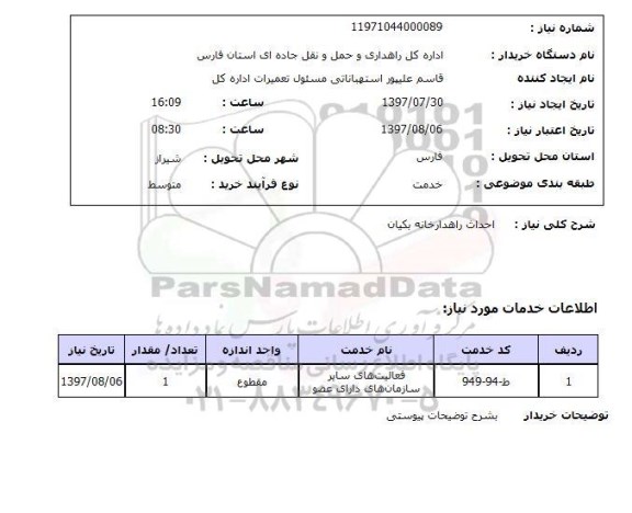 استعلام  , استعلام احداث راهدارخانه ...