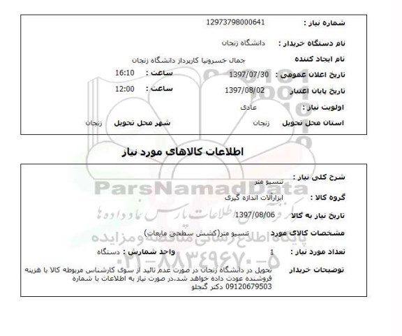 استعلام,استعلام تنسیو متر 