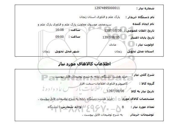 استعلام, استعلام خرید هشت دستگاه رایانه