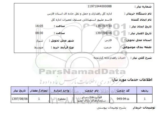 استعلام , استعلام احداث راهدارخانه ...