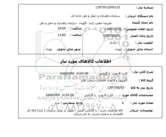 استعلام,کارت 4 پورت