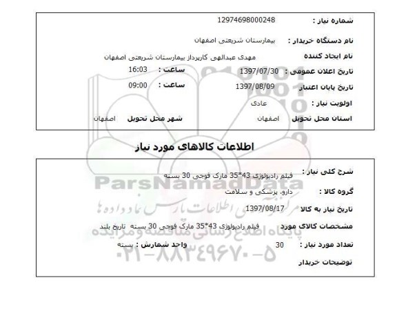 استعلام, فیلم رادیولوژی 43*35 مارک فوجی