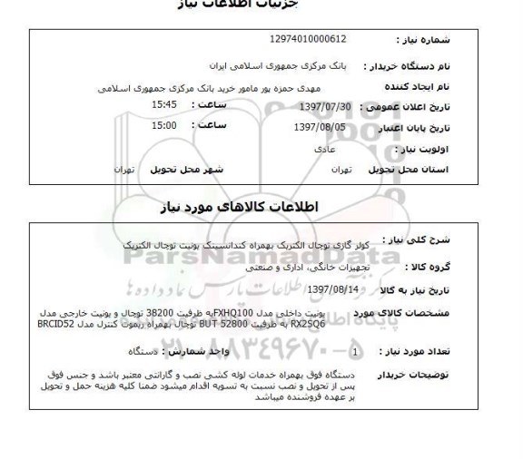 استعلام, کولر گازی توچال الکتریک 