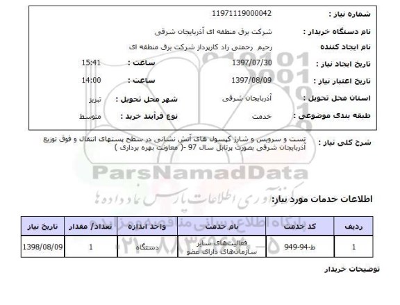 استعلام,تست و سرویس و شارژ کپسول آتش نشانی