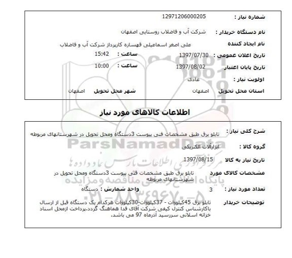 استعلام,استعلام تابلو برق