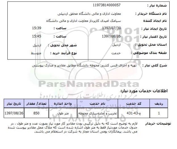 استعلام,استعلام تهیه و اجرای فنس کشی محوطه 