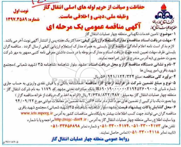 آگهی مناقصه عمومی یک مرحله ای,مناقصه تامین خدمات نگهبانی