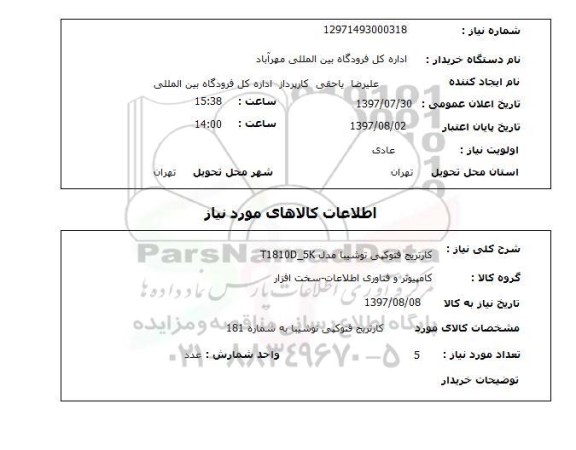 استعلام , استعلام کارتریج ...