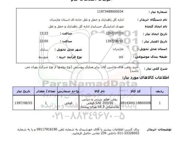 استعلام, استعلام خرید روغن های ماشین آلات