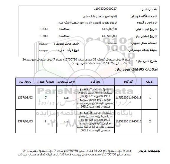 استعلام,استعلام صندوق امانات