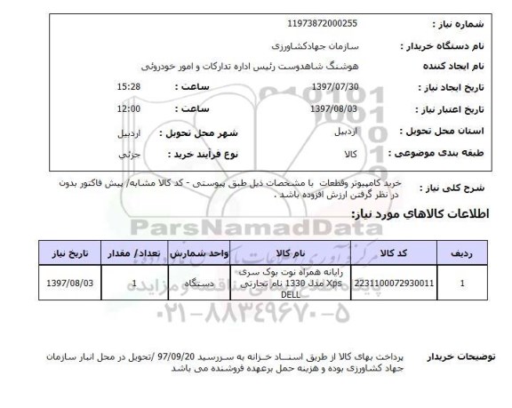 استعلام , استعلام خرید کامپیوتر و قطعات ...