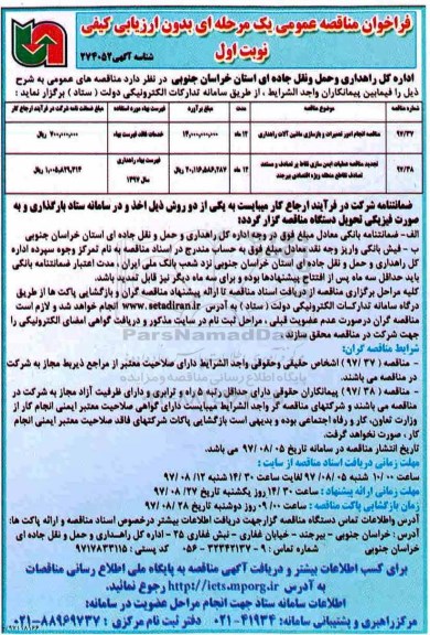 فراخوان مناقصه عمومی یک مرحله ای بدون ارزیابی کیفی,فراخوان انجام امور تعمیرات و بازسازی ماشین آلات راهداری 