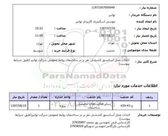 استعلام,استعلام احداث محل آسانسور کششی