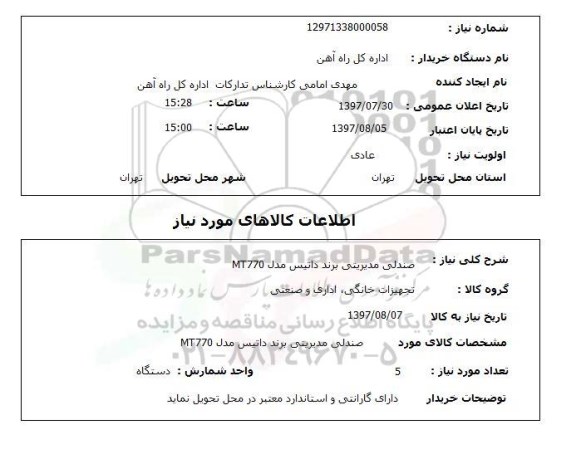 استعلام,صندلی مدیریتی