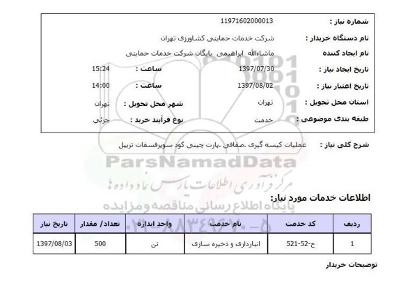 استعلام, استعلام عملیات کیسه گیری ، صفافی ، پارت چینی کود 