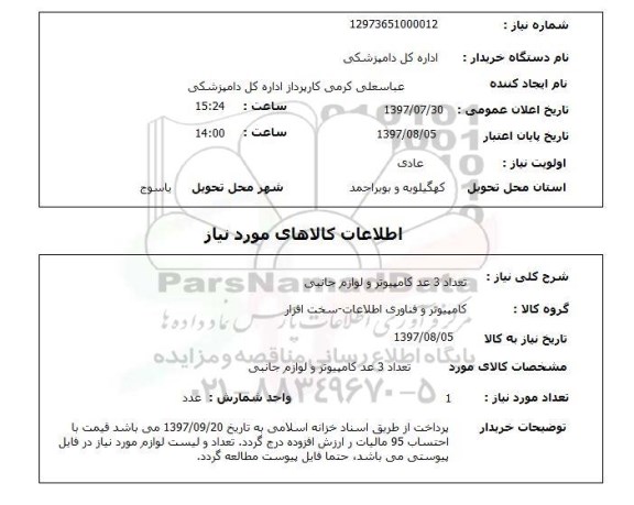 استعلام,کامپیوتر و لوازم جانبی