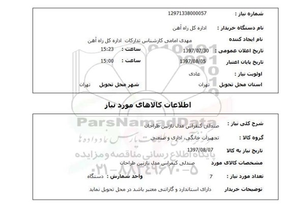 استعلام , استعلام  صندلی کنفرانس مدل نازنین طراحان