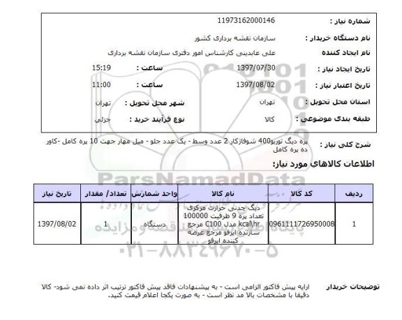 استعلام, پره دیگ ، میل مهار و ...