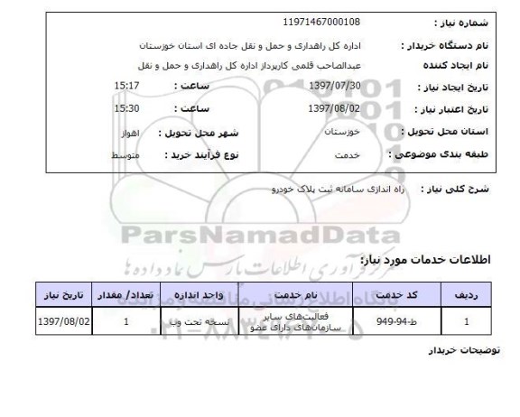 استعلام , استعلام  راه اندازی سامانه ثبت پلاک خودرو