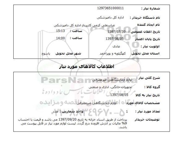 استعلام , استعلام لوازم آزمایشگاهی غیرمصرفی