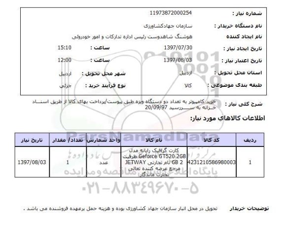 استعلام, خرید کامپیوتر 