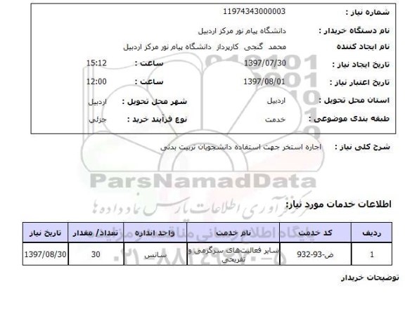 استعلام,استعلام اجاره استخر