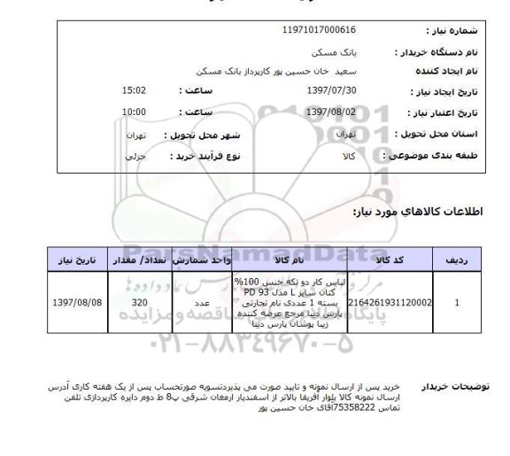 استعلام , استعلام لباس کار ...