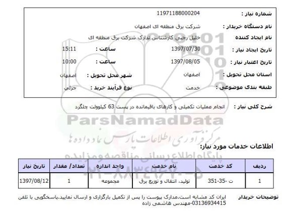 استعلام , استعلام  انجام عملیات تکمیلی و کارهای باقیمانده ...