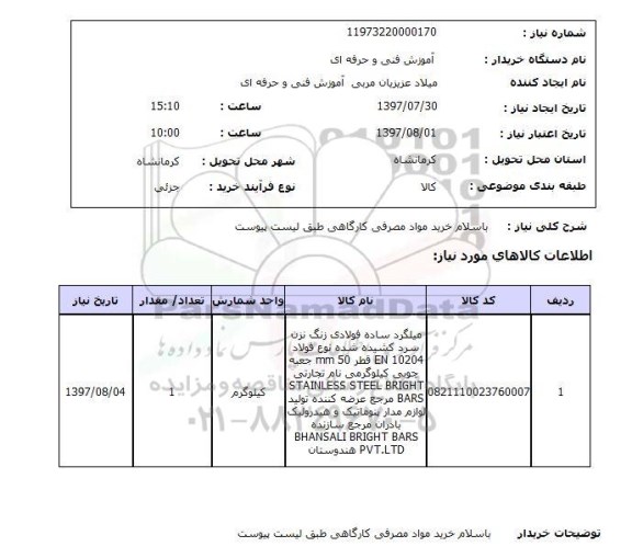 استعلام, استعلام خرید مواد مصرفی کارگاهی...