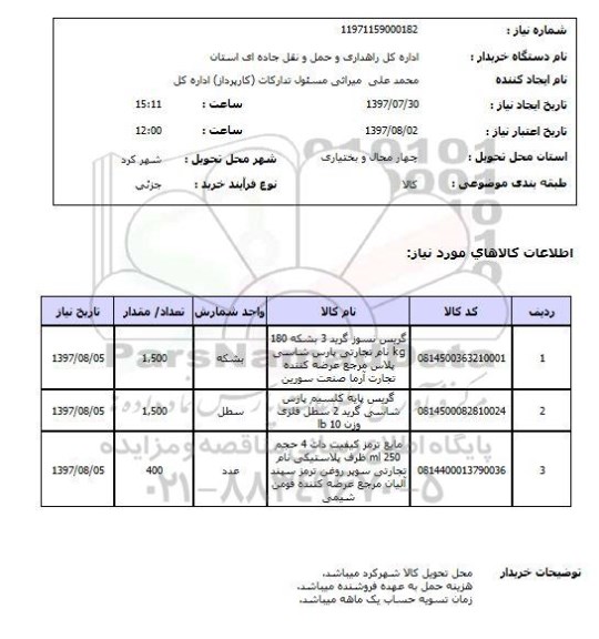 استعلام,استعلام گریس نسوز 