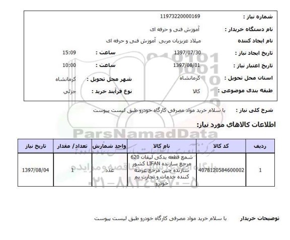 استعلام, خرید مواد مصرفی کارگاه خودرو