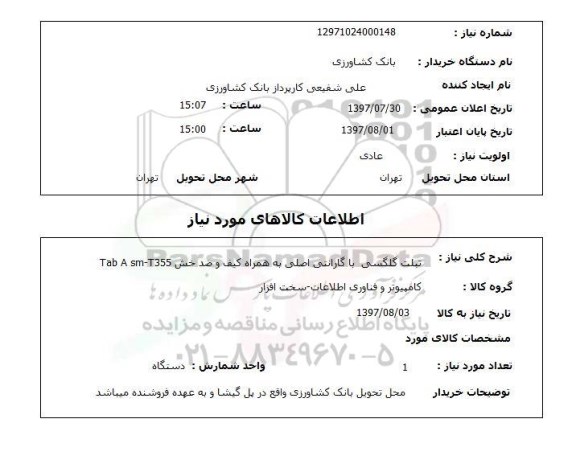 استعلام , استعلام تبلت گلگسی با گارانتی اصلی ...