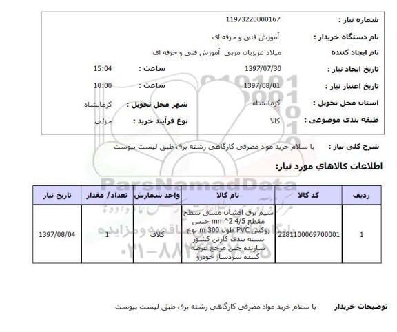 استعلام, خرید مواد مصرفی کارگاه رشته برق