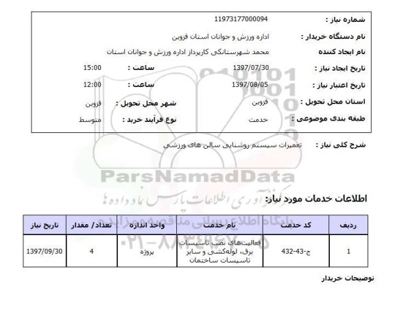 استعلام , استعلام تعمیرات ...