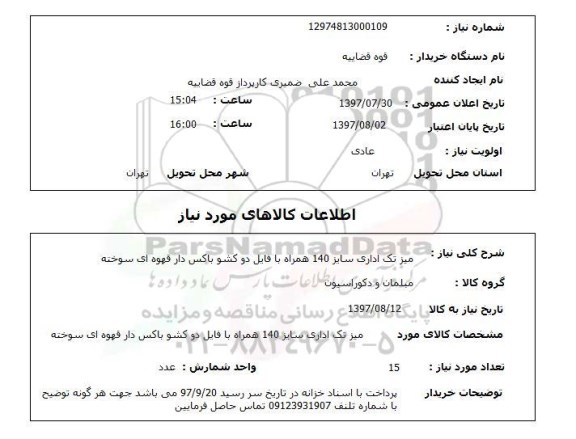 استعلام,استعلام میز تک اداری