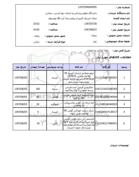 استعلام , استعلام مواد غذائی و حبوبات