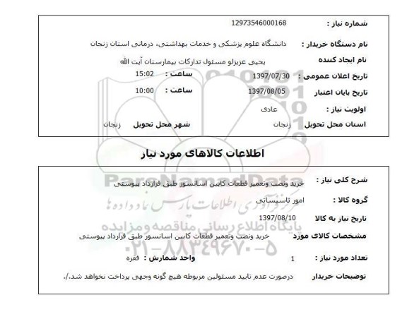 استعلام, خرید و نصب و تعمیر قطعات کابین آسانسور 