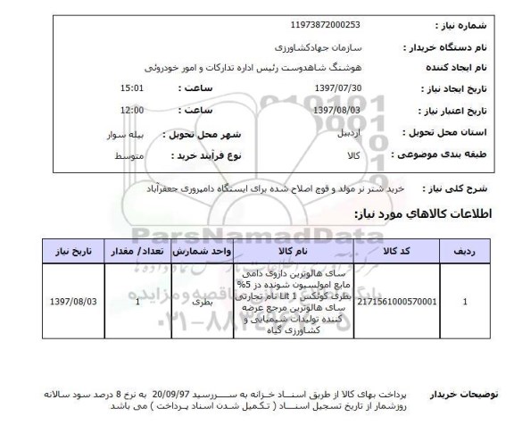 استعلام, خرید شتر نر مولد و قوچ اصلاح شده