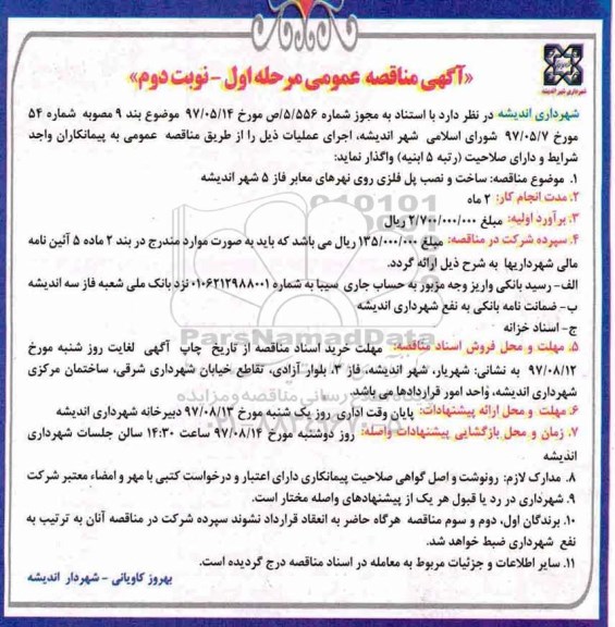 آگهی مناقصه عمومی , مناقصه ساخت و نصب پل فلزی روی نهرهای معابر مرحله اول نوبت دوم