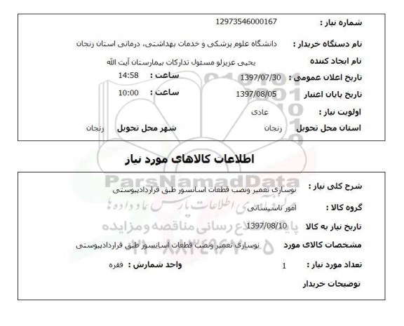 استعلام, نوسازی تعمیر و نصب قطعات آسانسور